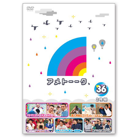 DVD「アメトーーク！36」