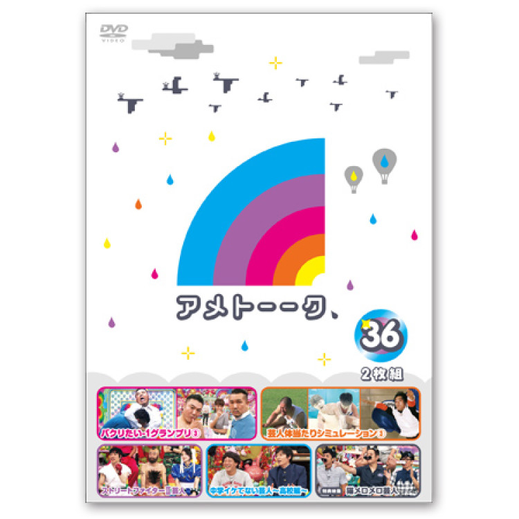 DVD「アメトーーク！36」