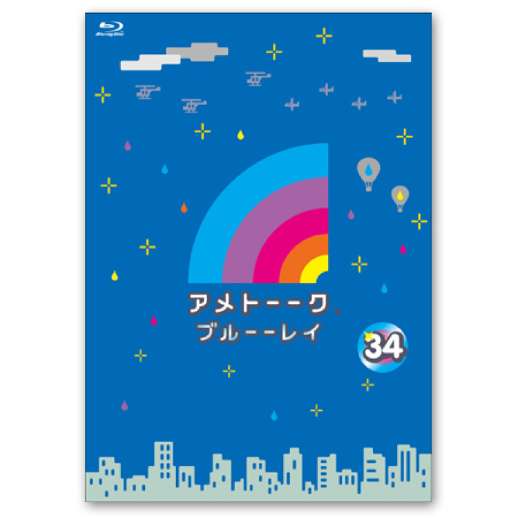 「アメトーーク！ブルーーレイ 34」