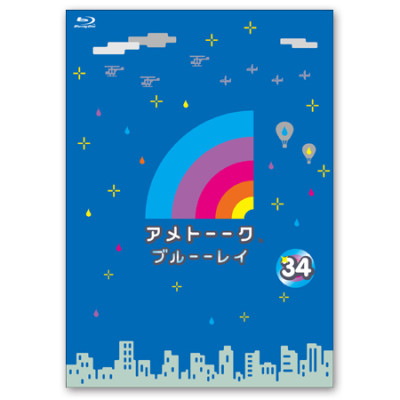 「アメトーーク！ブルーーレイ 34」