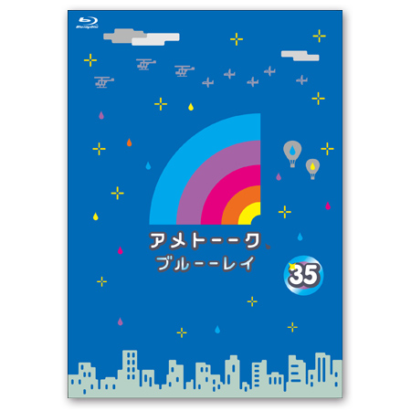 「アメトーーク！ブルーーレイ 35」
