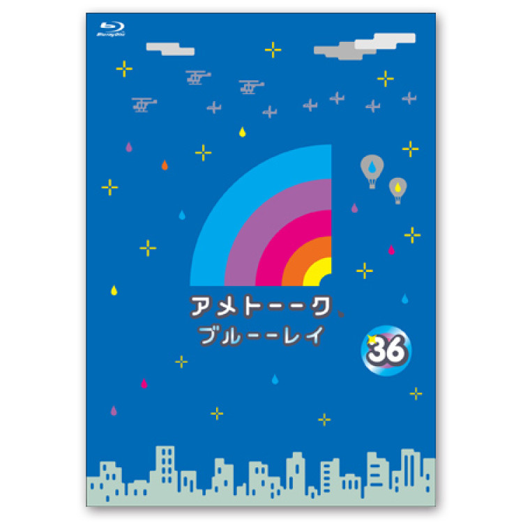 「アメトーーク！ブルーーレイ 36」
