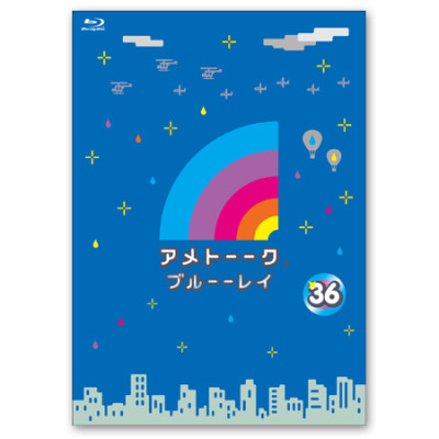 「アメトーーク！ブルーーレイ 36」