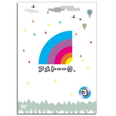 DVD「アメトーーク！3」