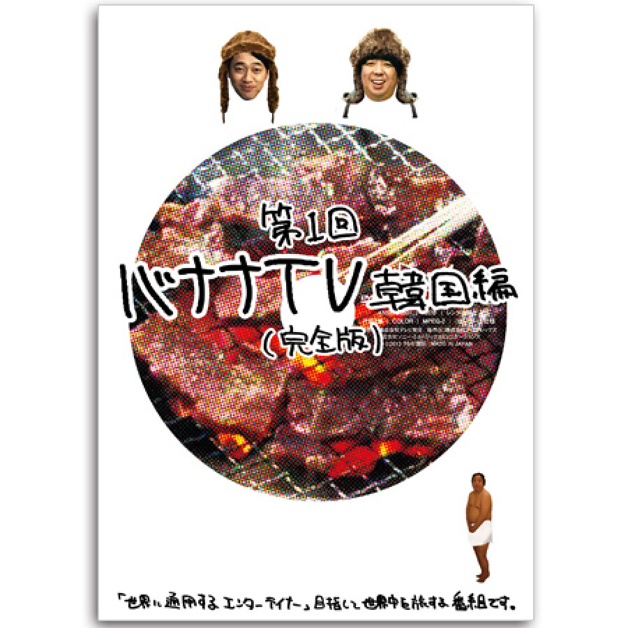 DVD「バナナTV ～韓国編～【完全版】」