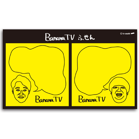 バナナTV ふせん | テレアサショップONLINE