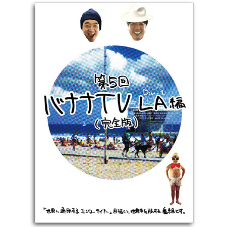 DVD「バナナTV ～LA編～【完全版】」