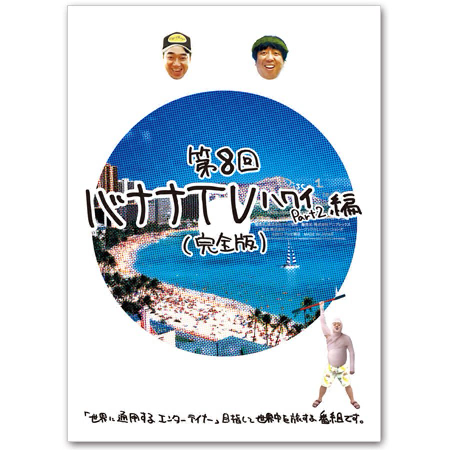 DVD「バナナTV ～ハワイ編 Part2～【完全版】」