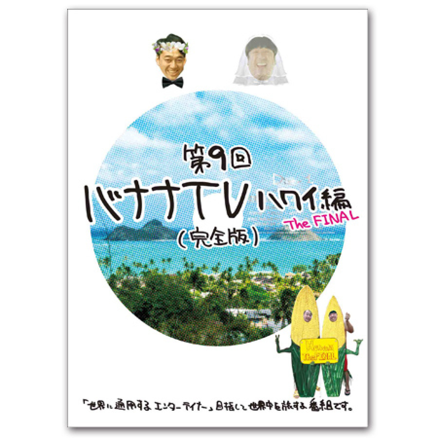 DVD「バナナTV ～ハワイ編 The FINAL～【完全版】」
