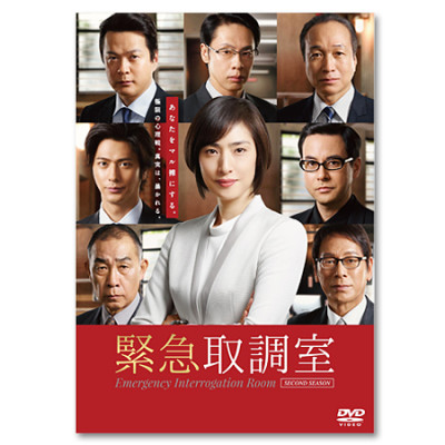 「緊急取調室 SECOND SEASON」DVD-BOX