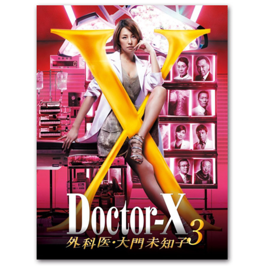 「ドクターX ～外科医・大門未知子～ 3」DVD-BOX