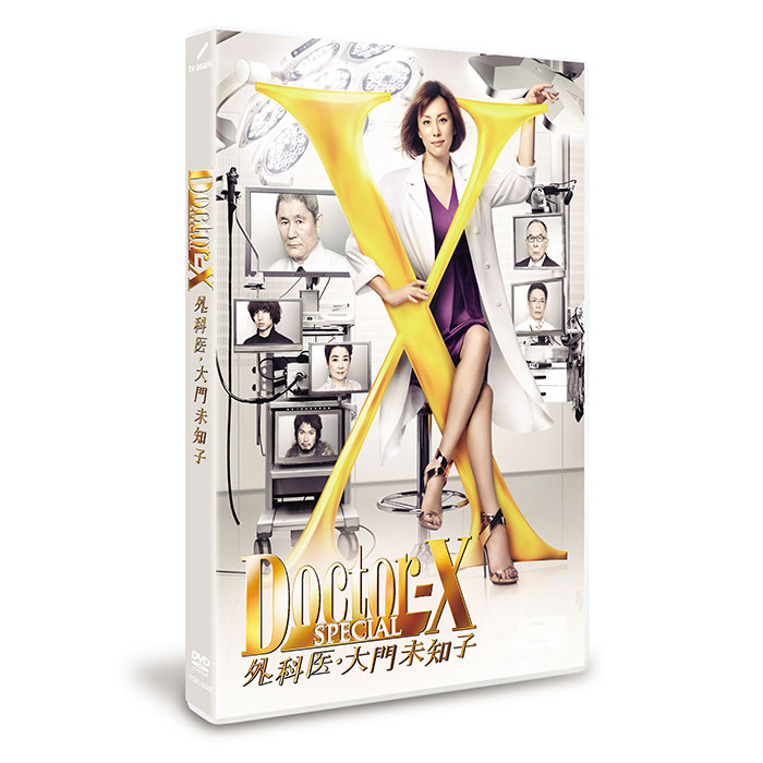 ドクターX ～外科医・大門未知子～ スペシャル DVD | テレアサショップ