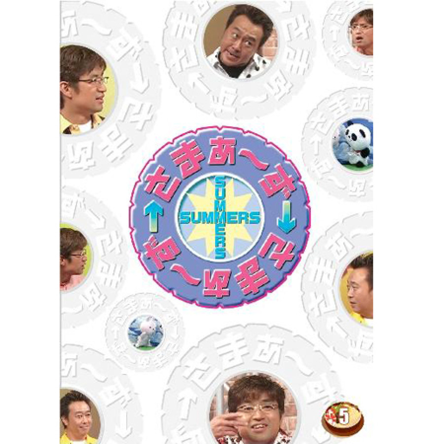 DVD「さまぁ～ず&times;さまぁ～ず」Vol.5