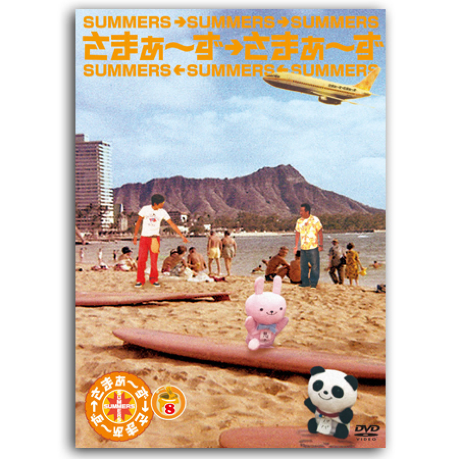 DVD「さまぁ～ず&times;さまぁ～ず」Vol.8