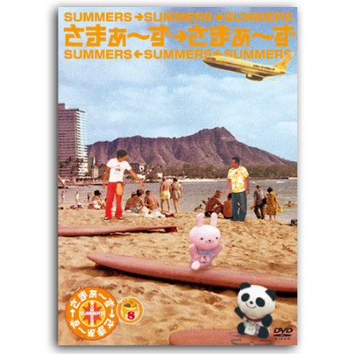 DVD「さまぁ～ず×さまぁ～ず」Vol.8