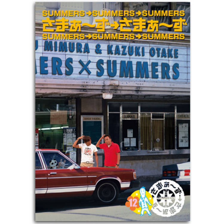 DVD「さまぁ～ず&times;さまぁ～ず」Vol.12