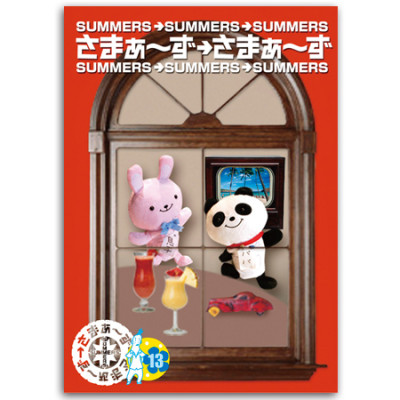 DVD「さまぁ～ず×さまぁ～ず」Vol.13