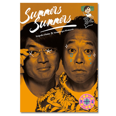 DVD「さまぁ～ず×さまぁ～ず」Vol.32