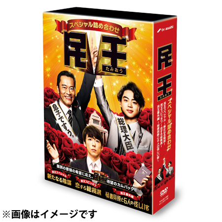 民王スペシャル詰め合わせ DVD BOX