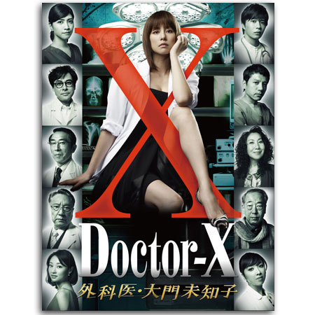 「ドクターX ～外科医・大門未知子～」DVD-BOX