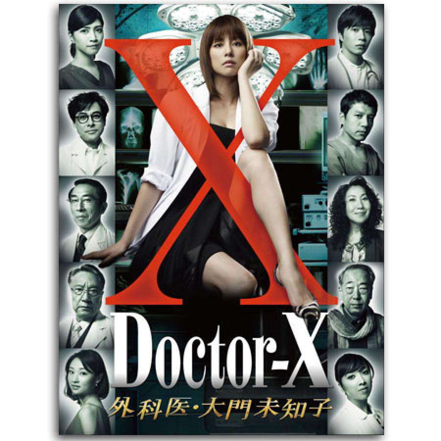 「ドクターX ～外科医・大門未知子～」DVD-BOX