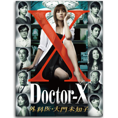 「ドクターX ～外科医・大門未知子～」DVD-BOX