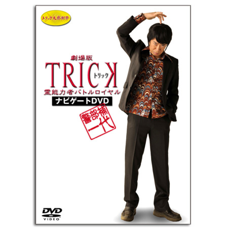 警部補一代 ～劇場版トリック 霊能力者バトルロイヤル ナビゲートDVD～