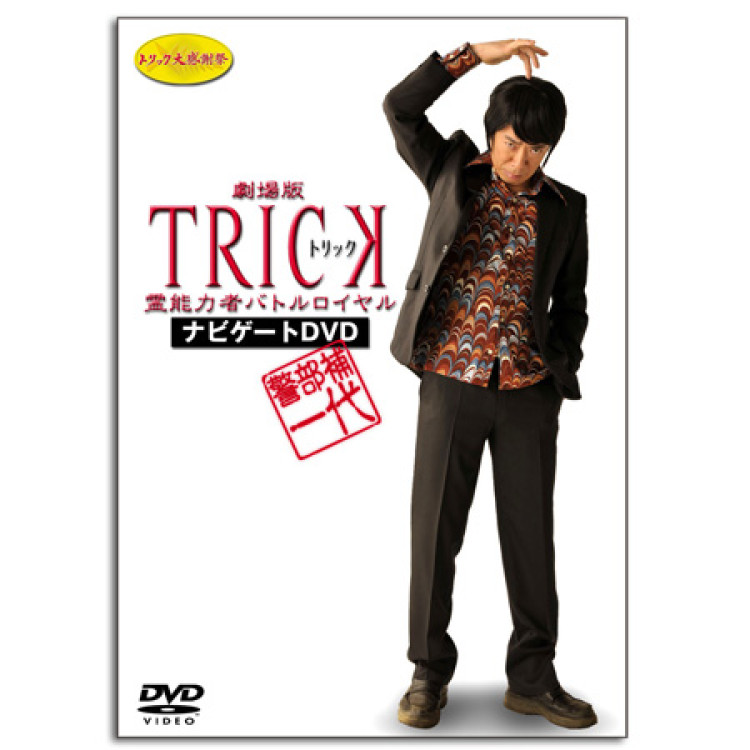 警部補一代 ～劇場版トリック 霊能力者バトルロイヤル ナビゲートDVD～
