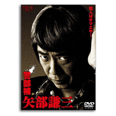トリックスピンオフ『警部補 矢部謙三』DVD-BOX