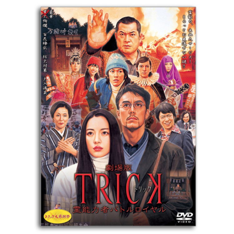 DVD「劇場版トリック 霊能力者バトルロイヤル 通常版」