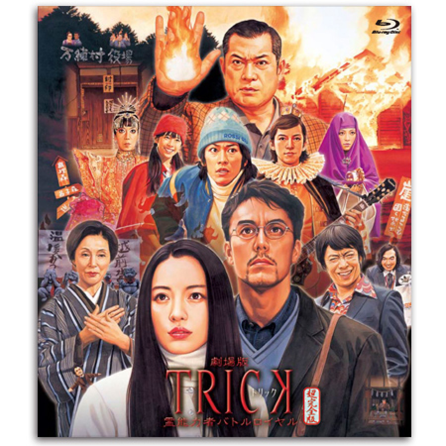 Blu-ray「劇場版トリック 霊能力者バトルロイヤル」