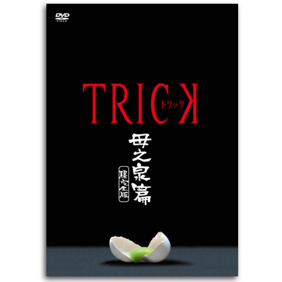 DVD「トリック 母之泉篇 腸完全版」