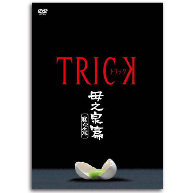 DVD「トリック 母之泉篇 腸完全版」