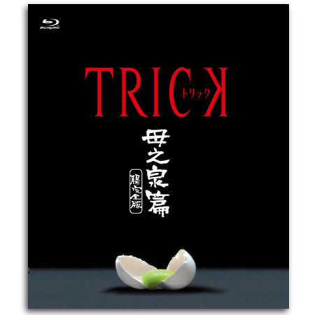 Blu-ray「トリック 母之泉篇 腸完全版」