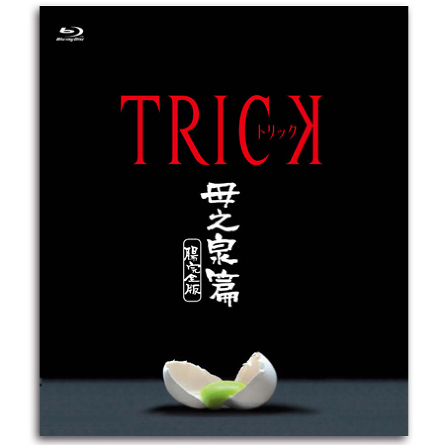 Blu-ray「トリック 母之泉篇 腸完全版」