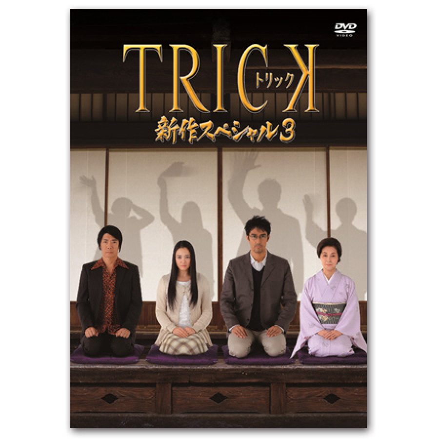 DVD「トリック 新作スペシャル3」