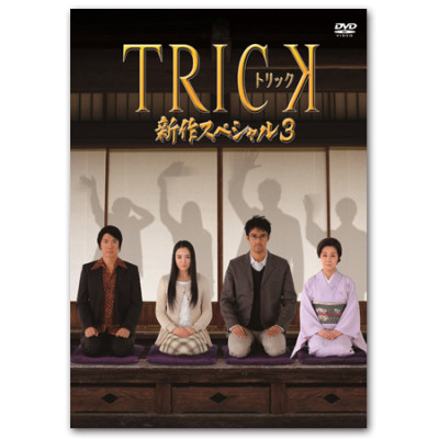 DVD「トリック 新作スペシャル3」