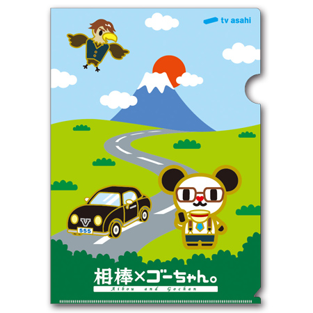 相棒&times;ゴーちゃん。 クリアファイル（ドライブ）