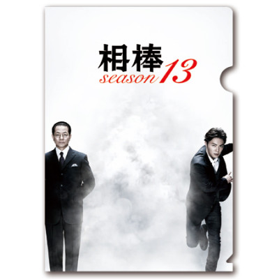 相棒 クリアファイル（season13）