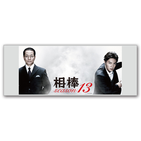 相棒 MFフェイスタオル（season13）