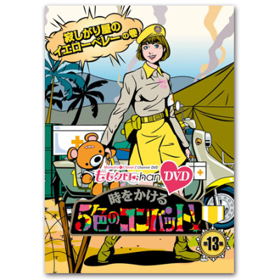 DVD『ももクロChan』 時をかける5色のコンバット！ 【第13集】 寂しがり屋のイエローベレーの巻