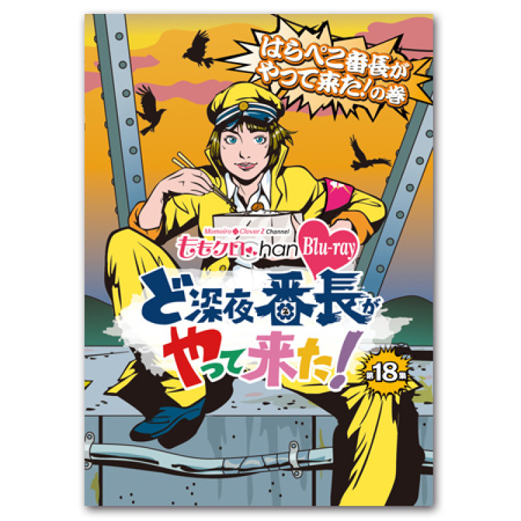 BD『ももクロChan』 ど深夜★番長がやって来た！【第18集】 はらぺこ番長がやって来た！ の巻