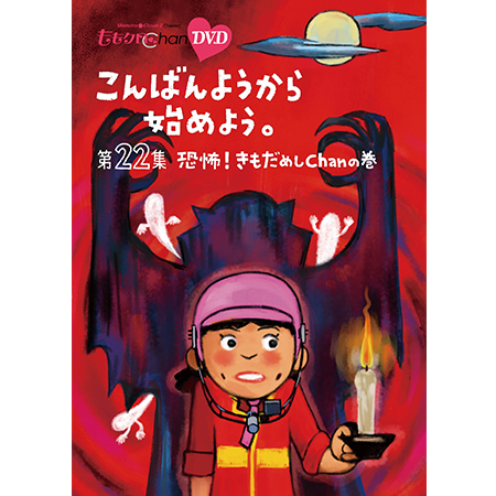 『ももクロChan』DVD第5弾こんばんようから始めよう。 第22集 恐怖！きもだめしChan の巻