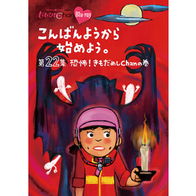 『ももクロChan』BD第5弾 こんばんようから始めよう。 第22集 恐怖！きもだめしChan の巻