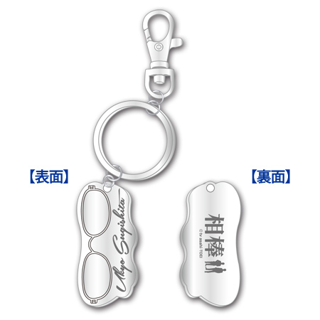 相棒 メタル眼鏡キーホルダー