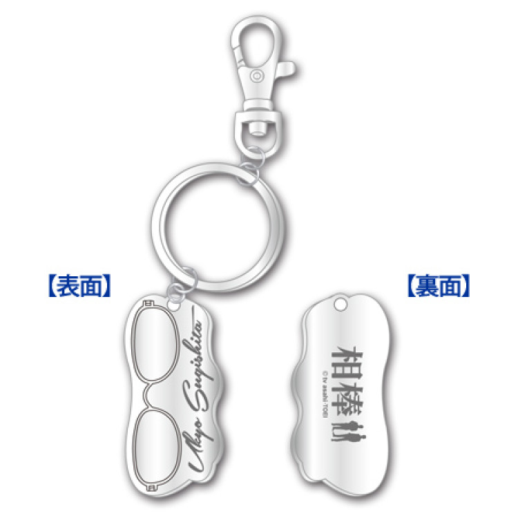 相棒 メタル眼鏡キーホルダー