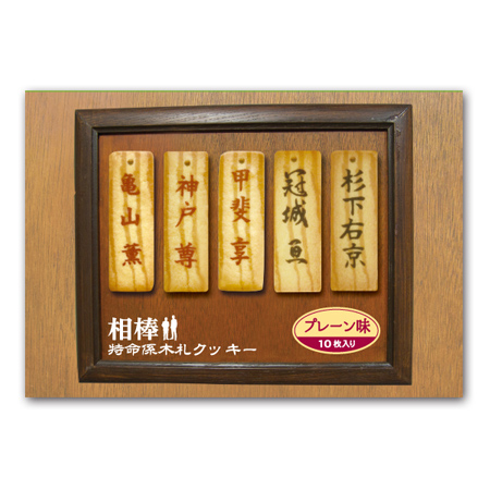 相棒 特命係木札クッキーIII
