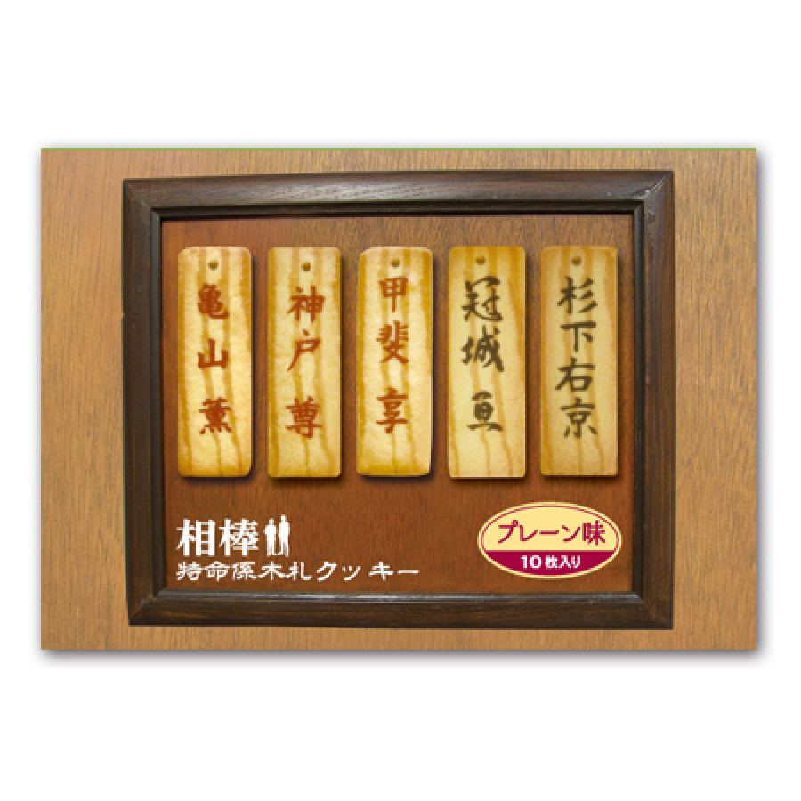 相棒 特命係木札クッキーIII