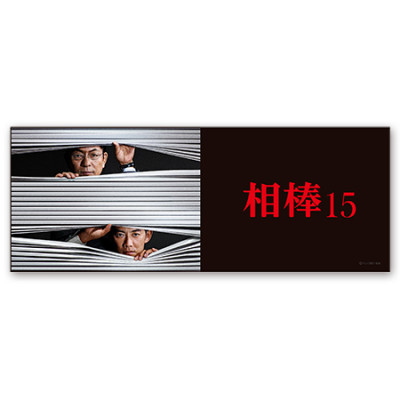 相棒 マイクロファイバーフェイスタオル（season15）