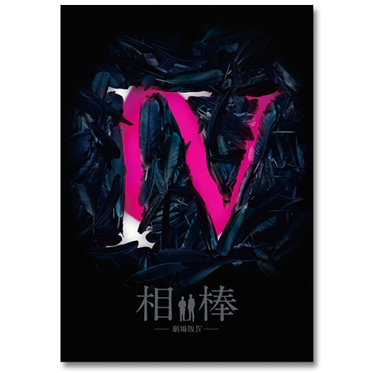 「相棒-劇場版IV-首都クライシス 人質は５０万人！特命係 最後の決断」DVD豪華版